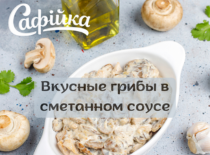 Вкусные грибы в сметанном соусе